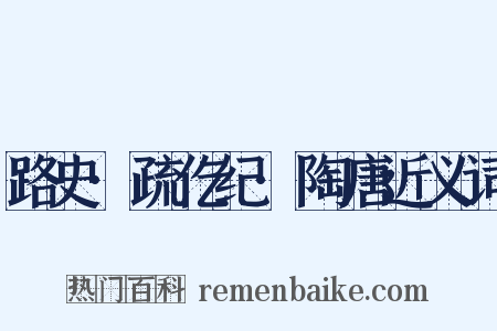 路史·疏仡纪·陶唐近义词是什么意思的图片